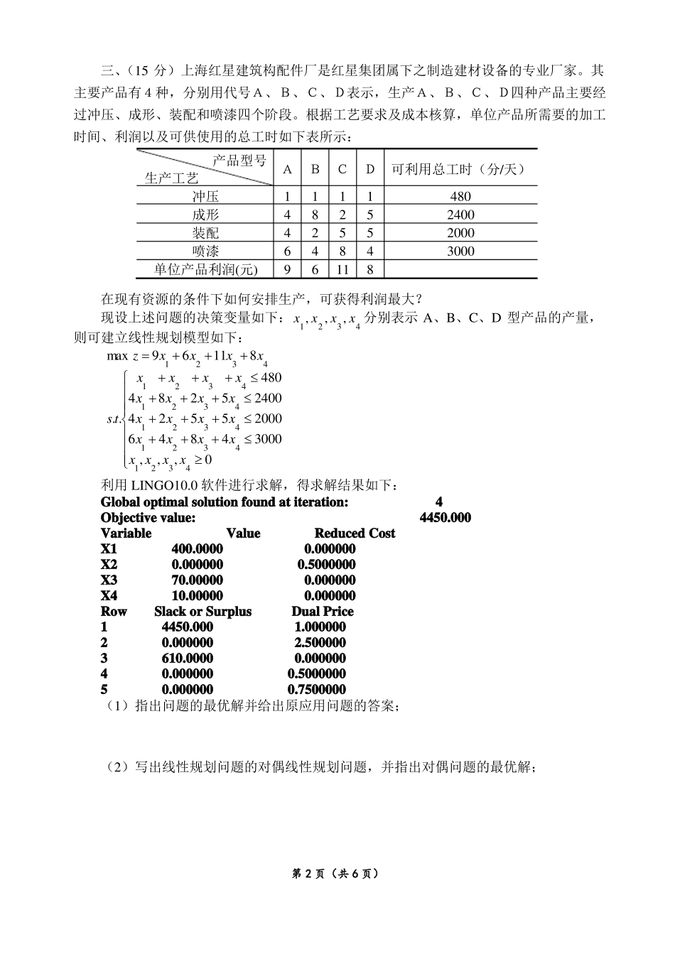 数学建模方法期末考试试卷2014年下半年_第2页