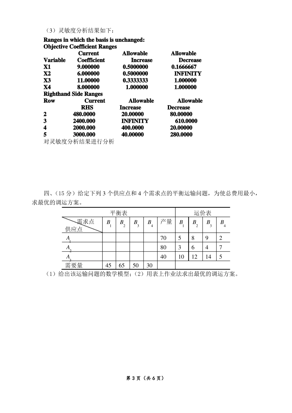 数学建模方法期末考试试卷2014年下半年_第3页