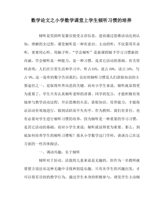 数学心得之小学数学课堂上学生倾听习惯的培养