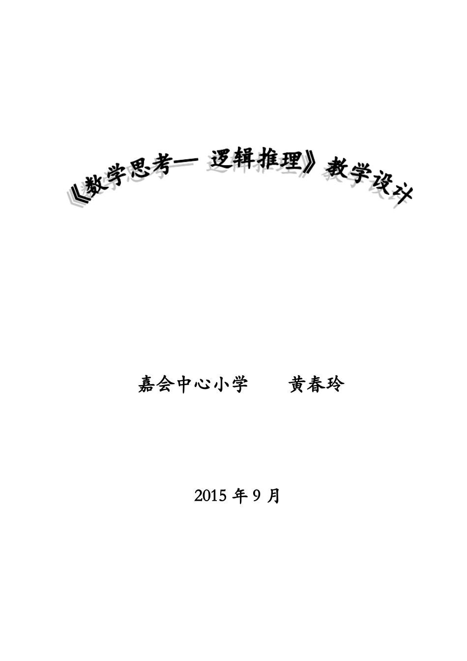 数学思考-逻辑推理教学设计_第1页