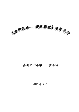 数学思考-逻辑推理教学设计