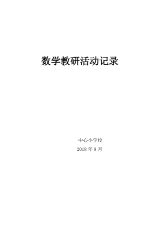 数学教研活动记录