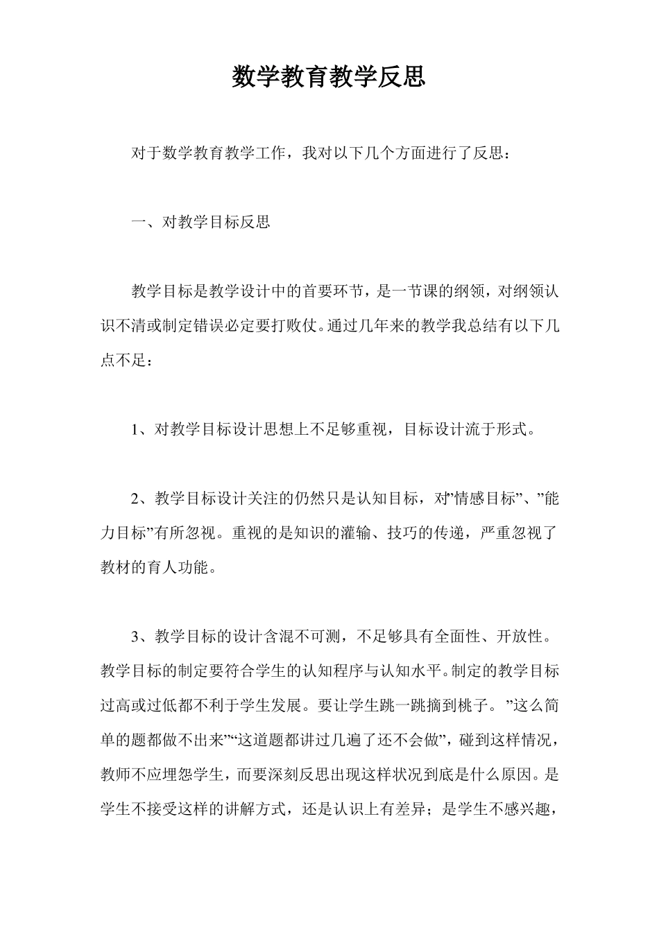 数学教育教学反思_第1页