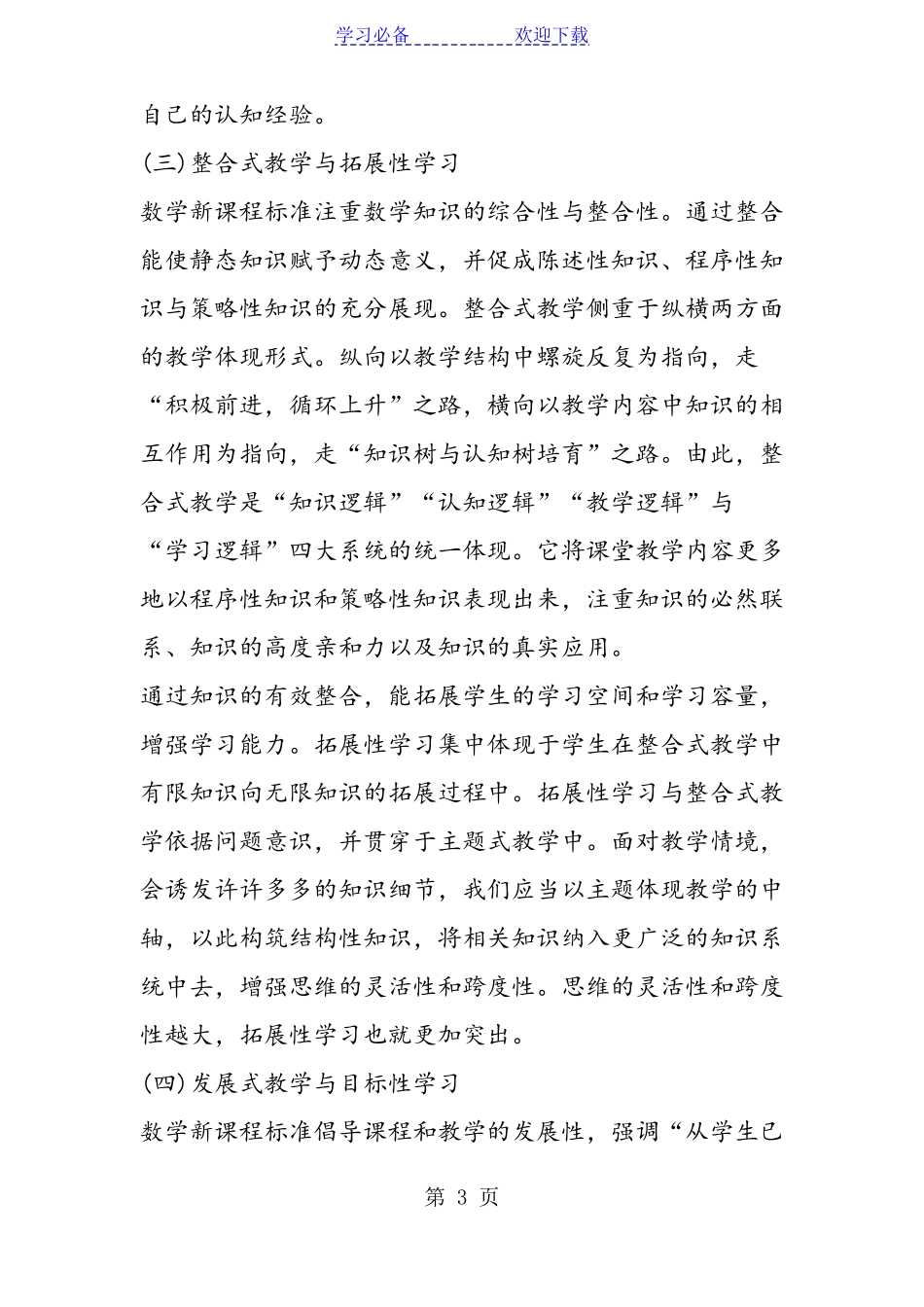 数学新课程标准与主题式教学设计_第3页