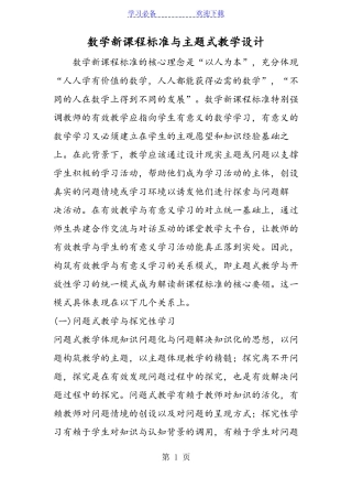 数学新课程标准与主题式教学设计