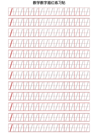 数学数字描红练习贴打印版