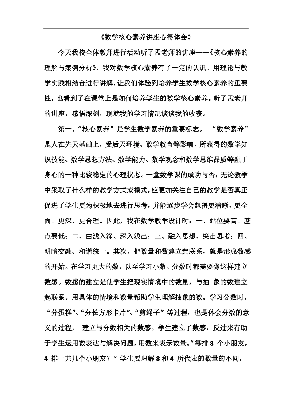 数学核心素养讲座心得体会_第1页