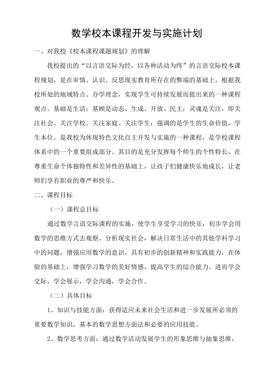 数学校本课程开发与实施计划_第1页