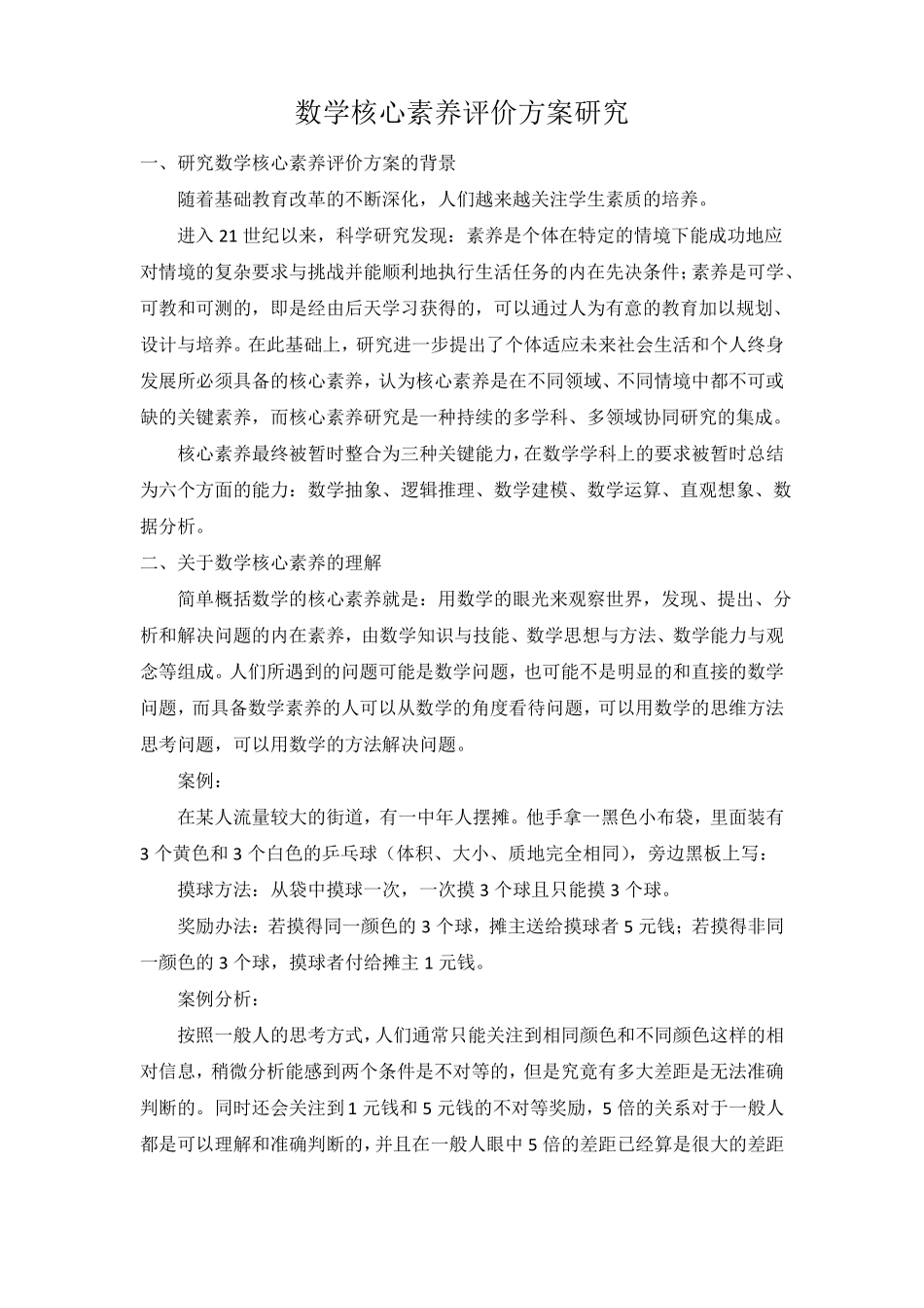 数学核心素养评价方案_第1页