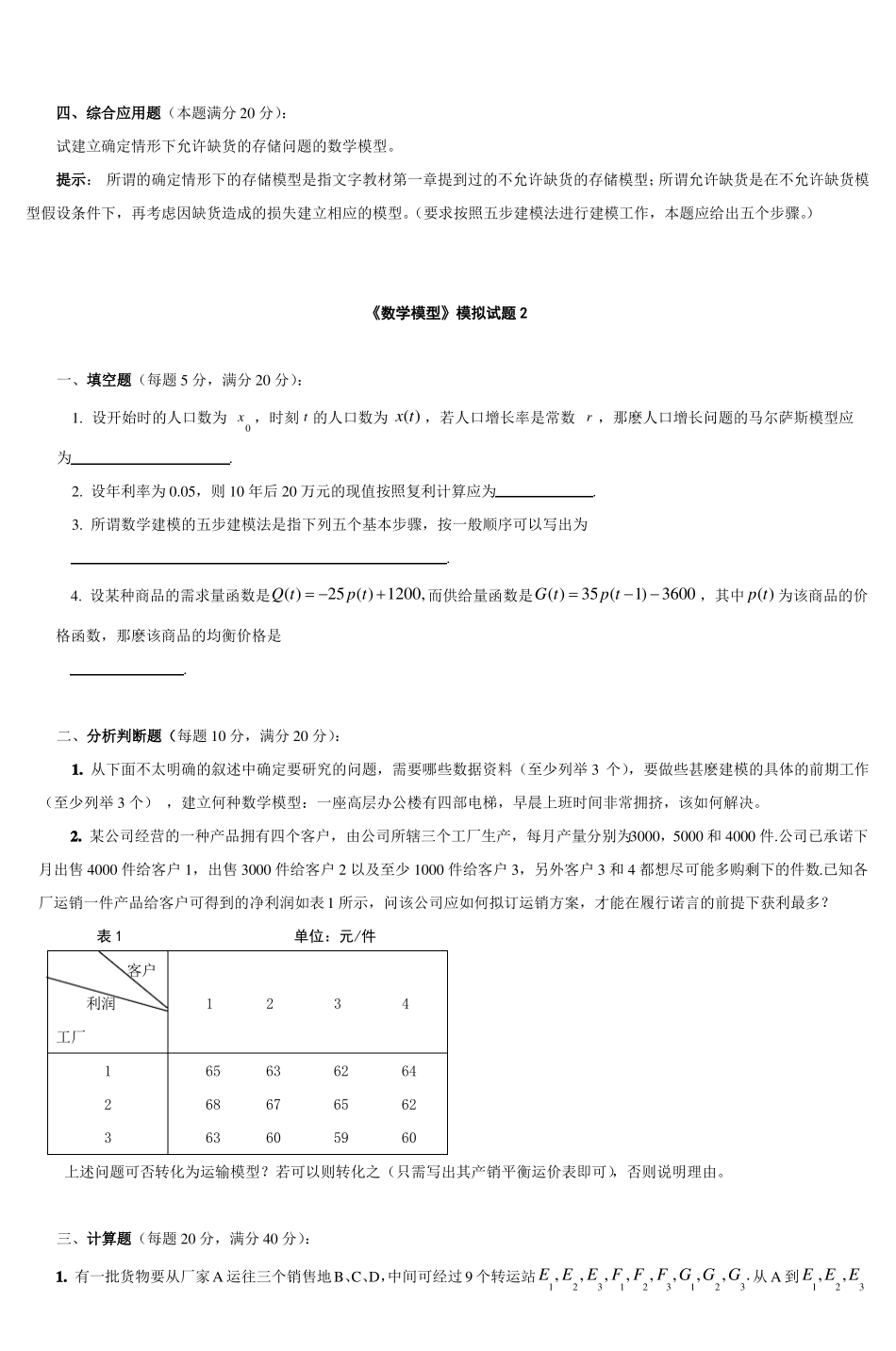 数学模型模拟试题1_第2页