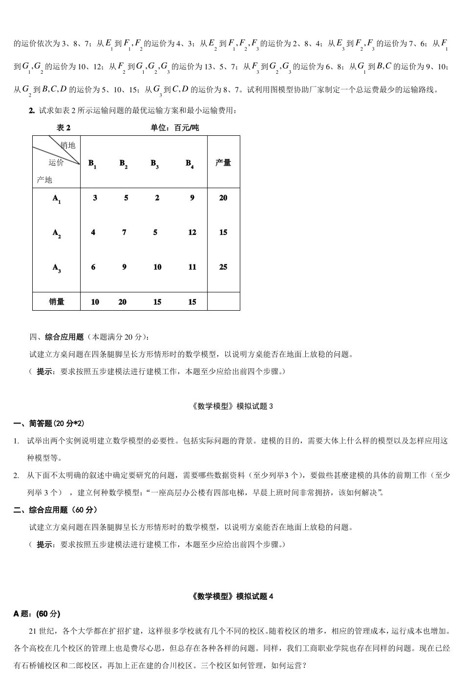 数学模型模拟试题1_第3页