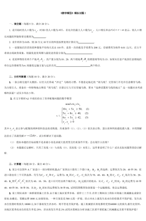 数学模型模拟试题1