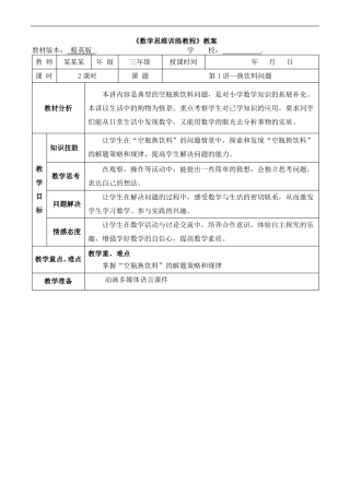 数学精英版教案三年级-1换饮料问题