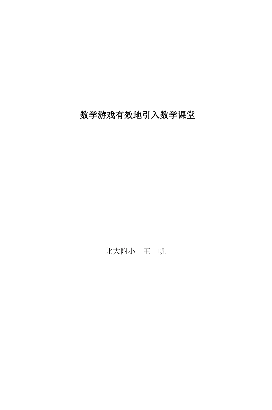 数学游戏有效地引入数学课堂_第1页