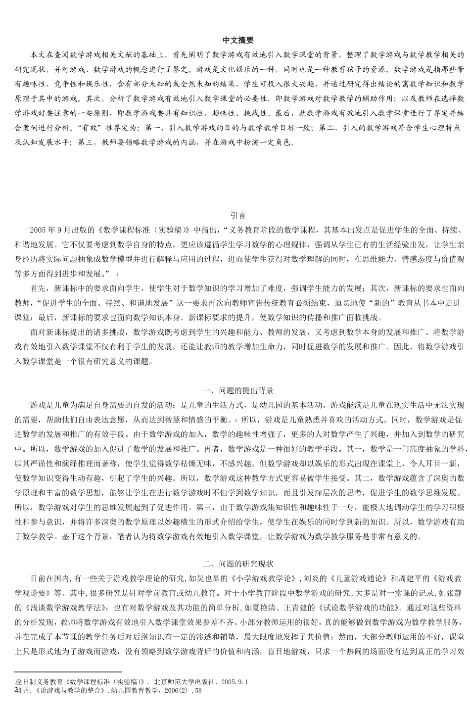 数学游戏有效地引入数学课堂_第2页
