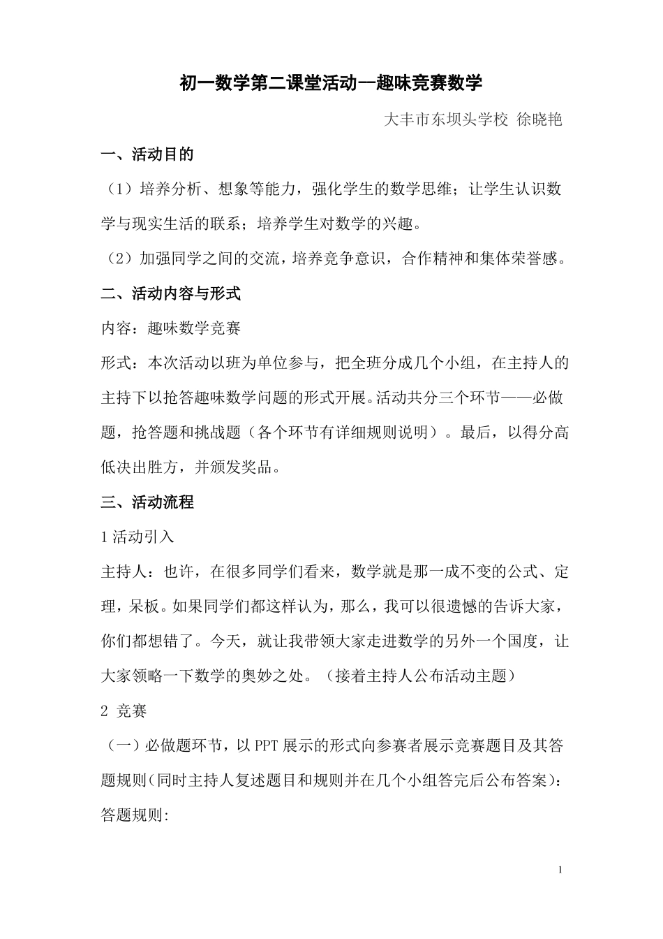 数学第二课堂活动方案---趣味竞赛数学_第1页