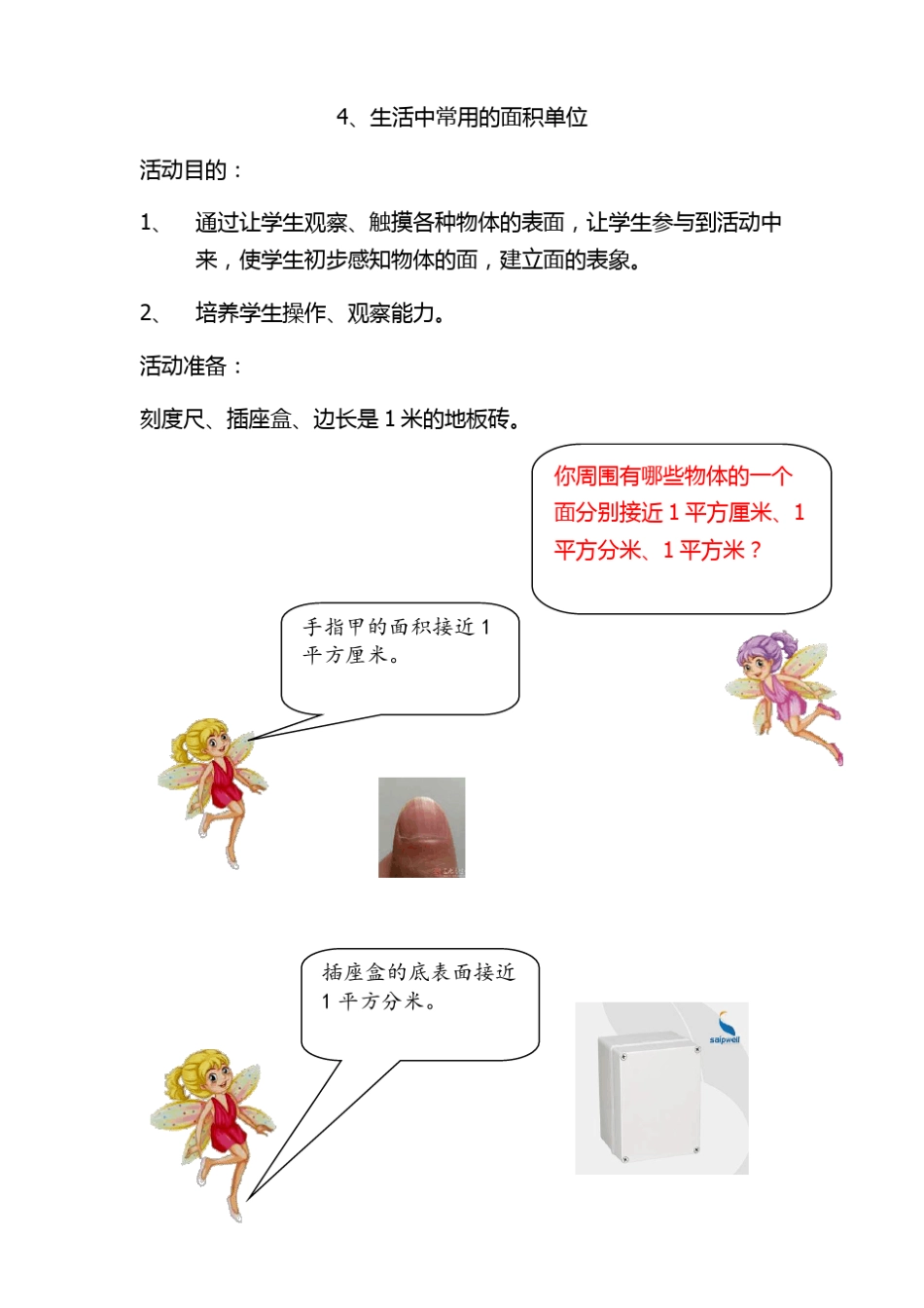 数学综合实践活动生活中常见的面积单位_第1页