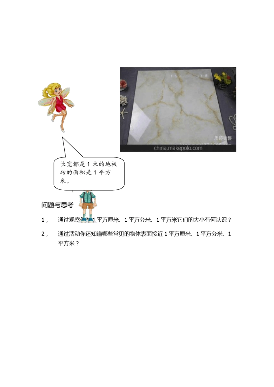 数学综合实践活动生活中常见的面积单位_第2页