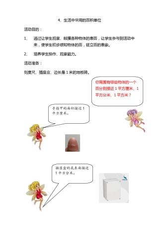 数学综合实践活动生活中常见的面积单位