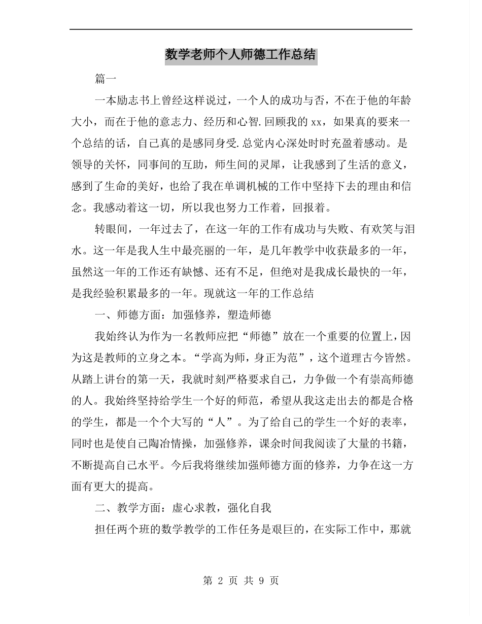 数学老师个人师德工作总结_第2页