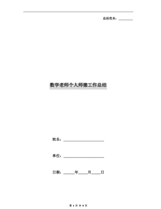 数学老师个人师德工作总结