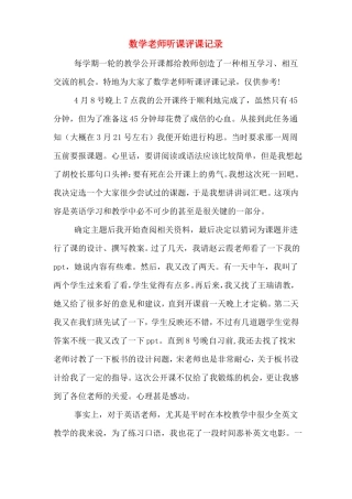 数学老师听课评课记录