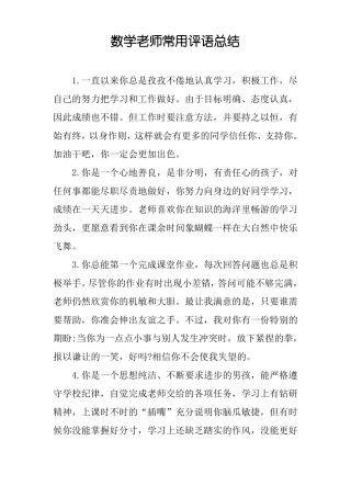 数学老师常用评语总结