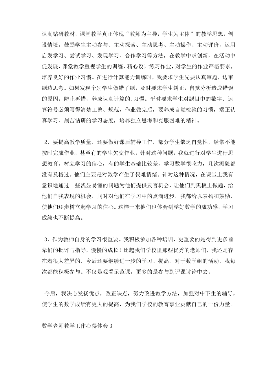 数学老师教学工作心得体会_第3页