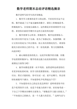 数学老师期末总结评语精选摘录
