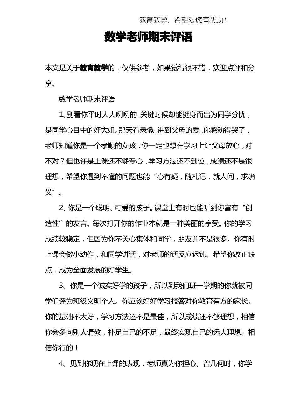 数学老师期末评语_第1页