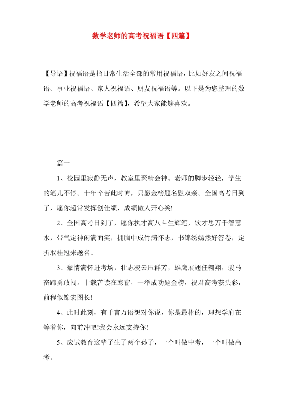 数学老师的高考祝福语【四篇】_第1页
