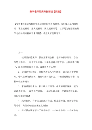 数学老师的高考祝福语【四篇】