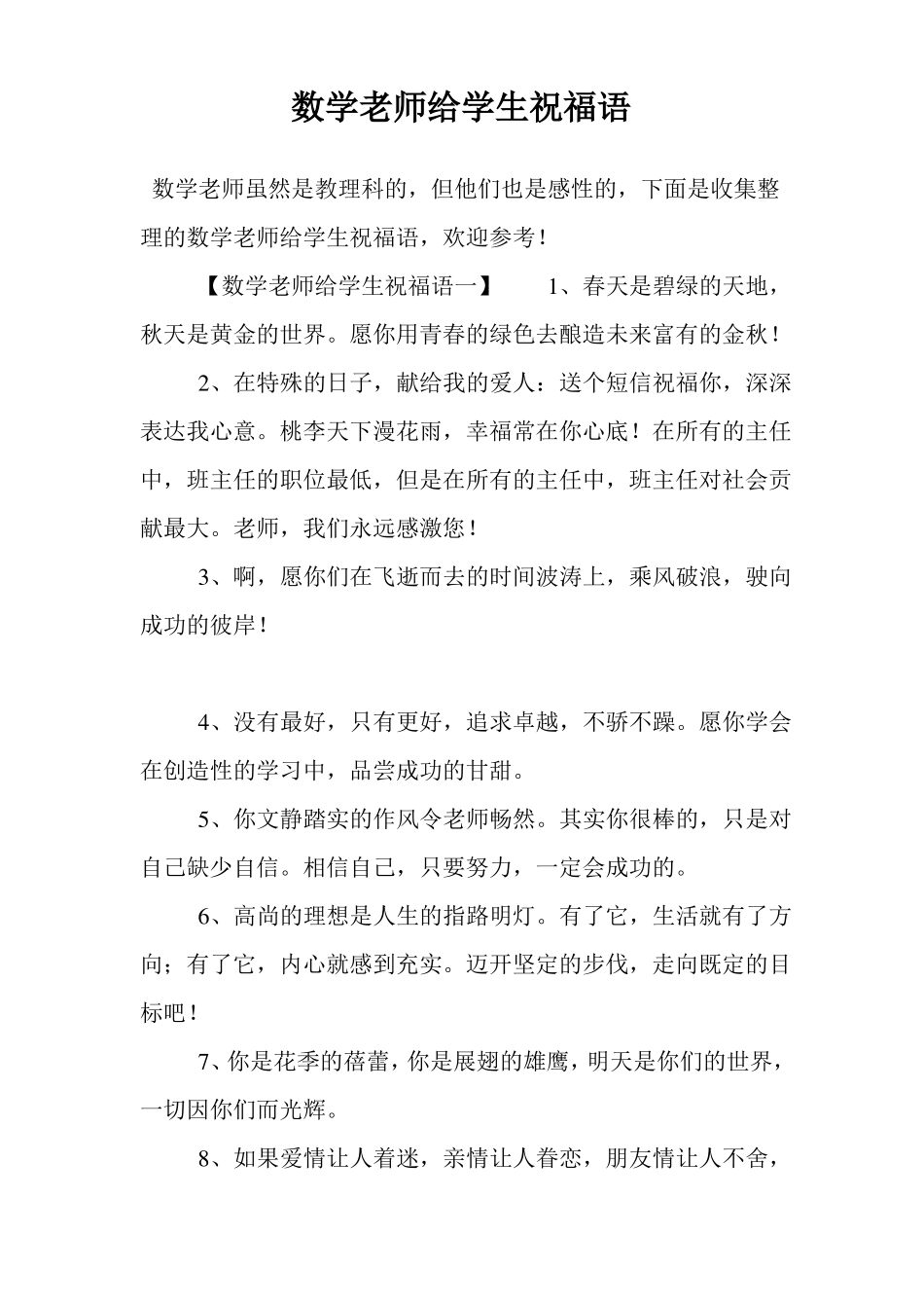 数学老师给学生祝福语_第1页