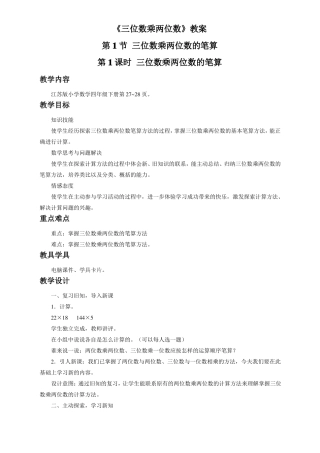 数学苏教版4年级下三位数乘两位数教案