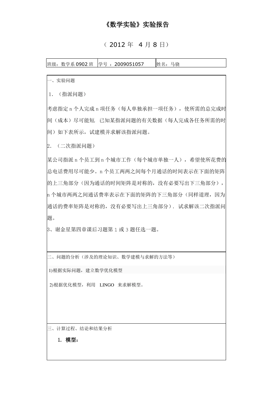 数学试验试验报告_第1页