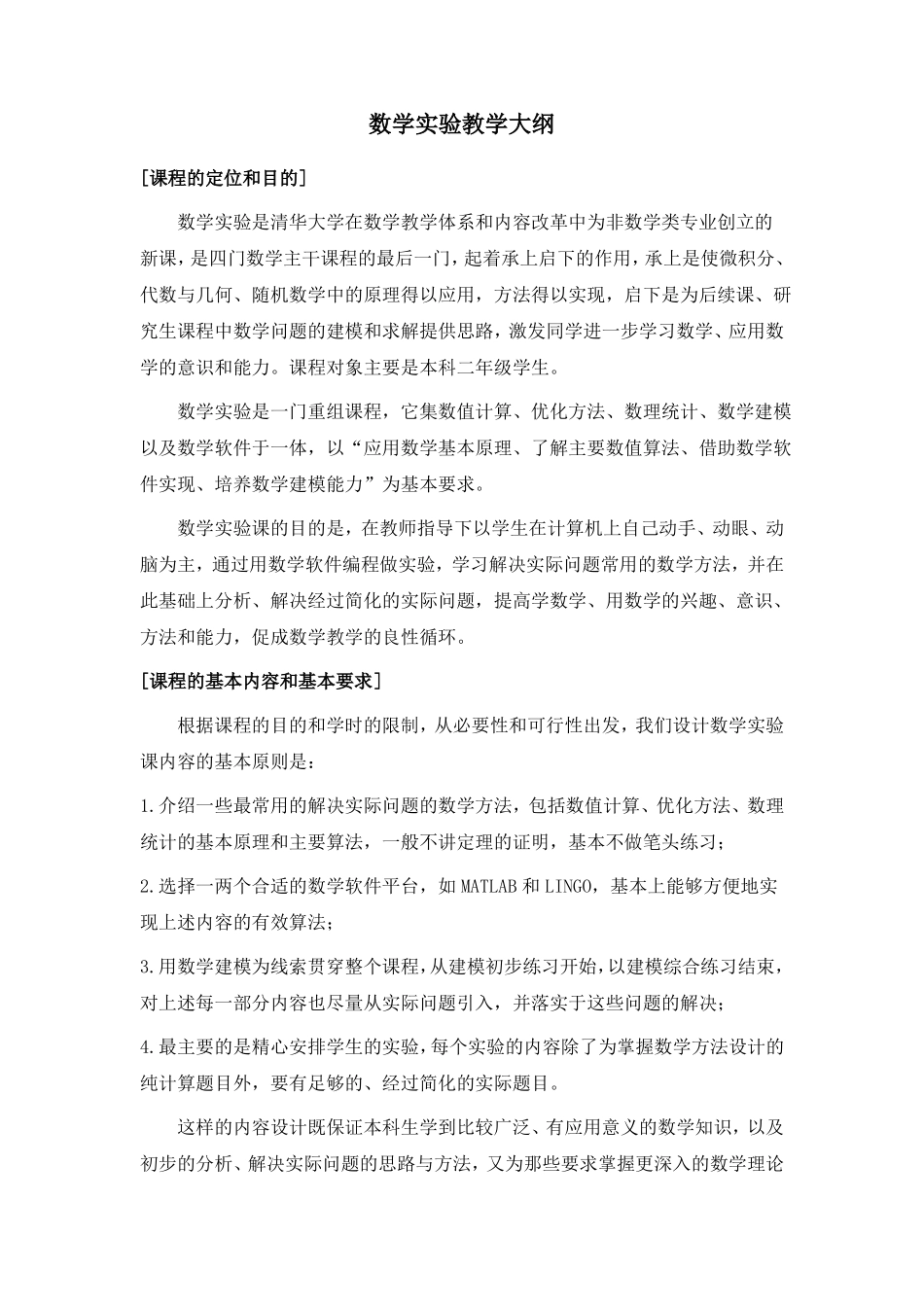 数学试验教学大纲_第1页