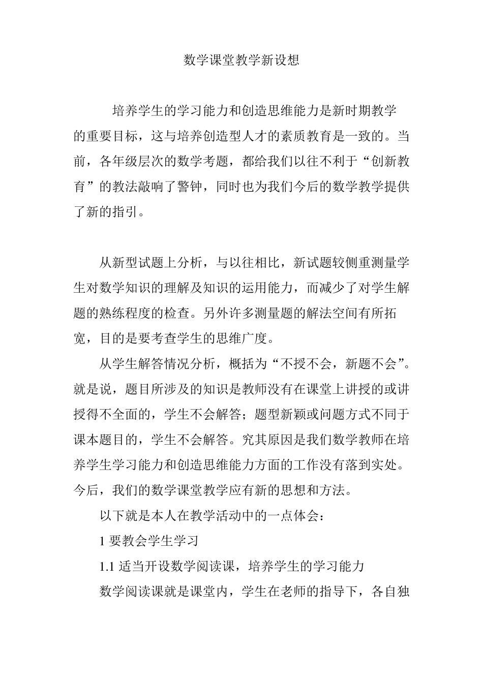 数学课堂教学新设想_第1页