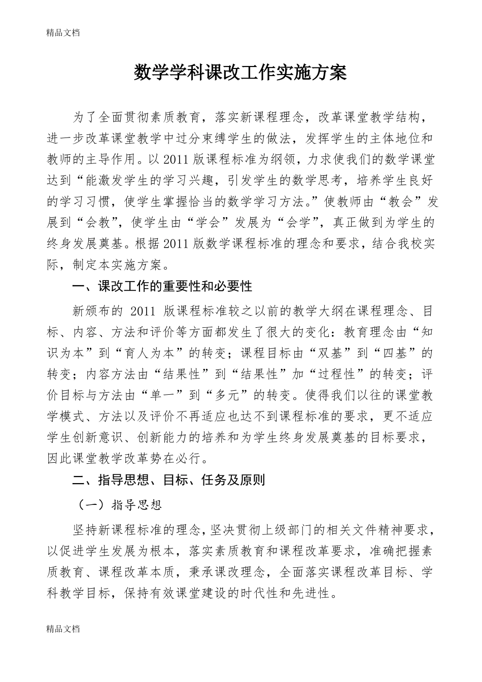 数学课改实施方案最新_第1页