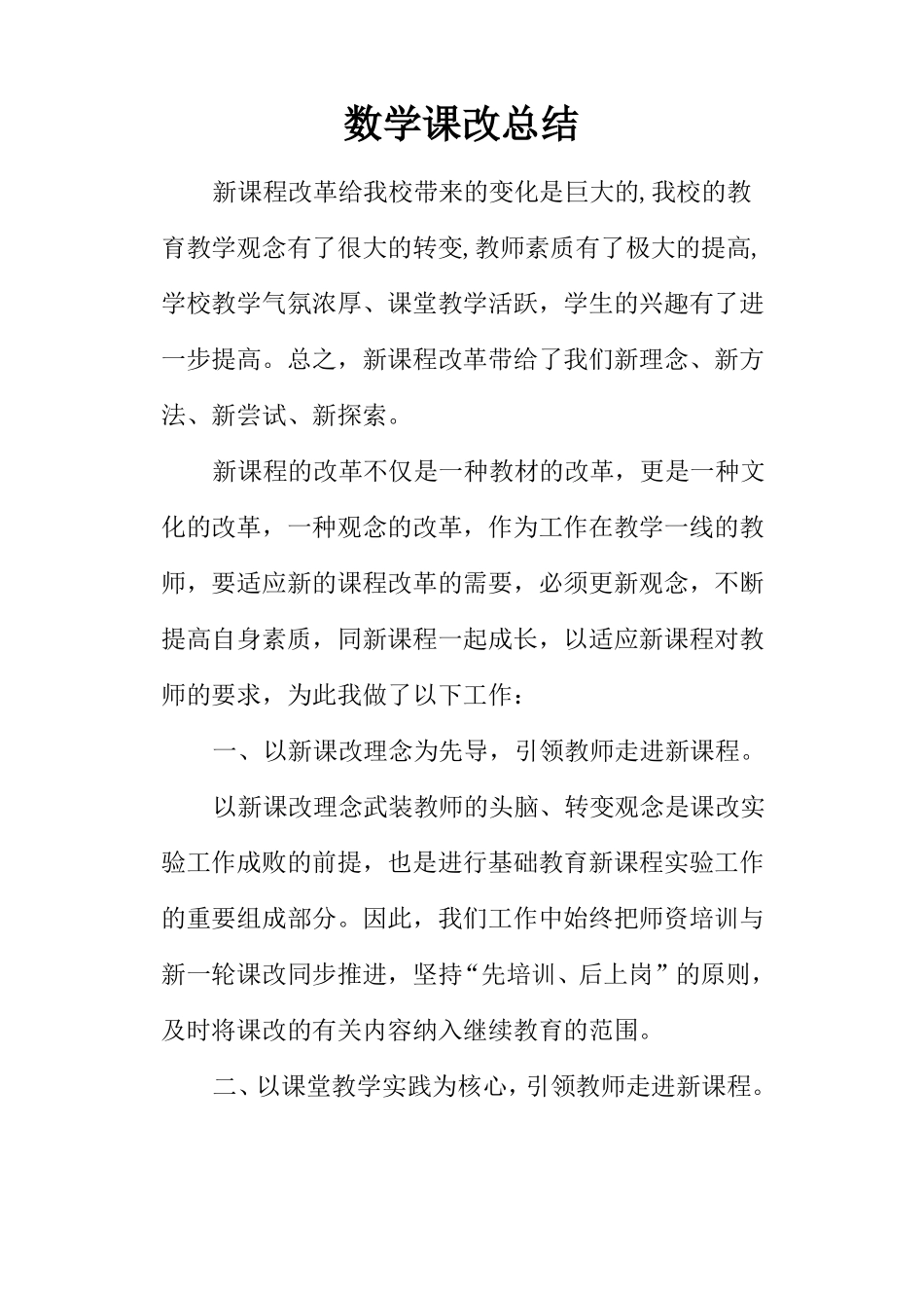 数学课改总结_第1页