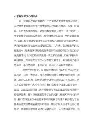 数学课改心得体会