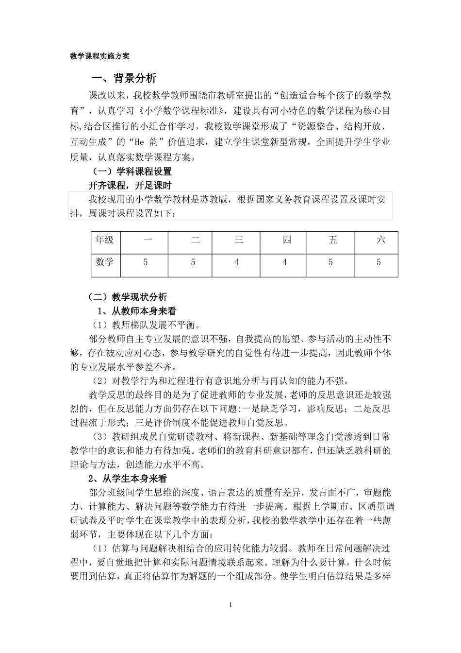 数学课程实施方案201813_第1页