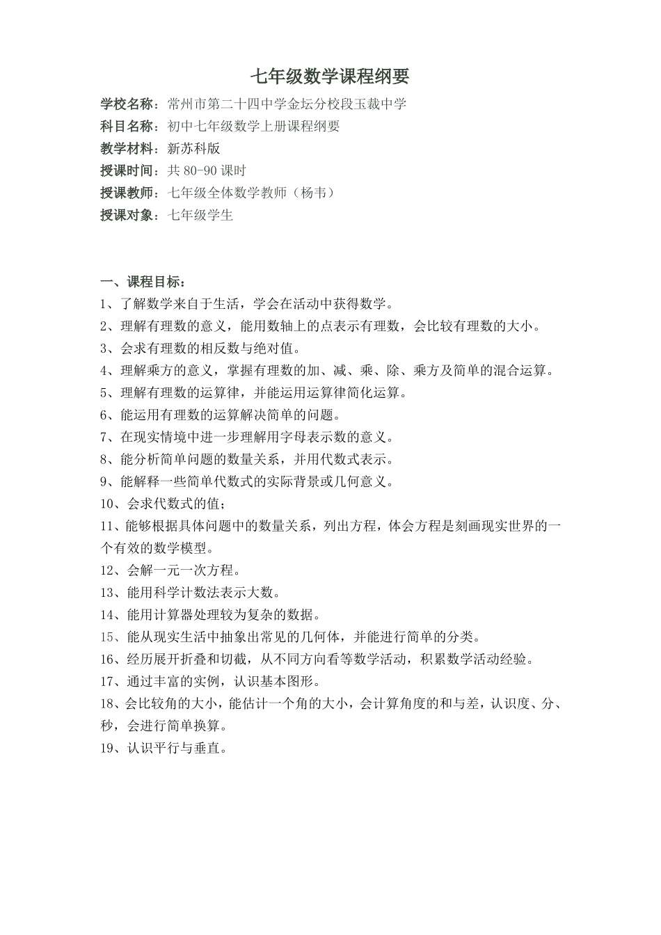 数学课程纲要新苏科版_第1页