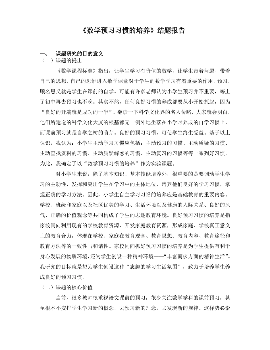 数学预习习惯的培养结题报告_第1页