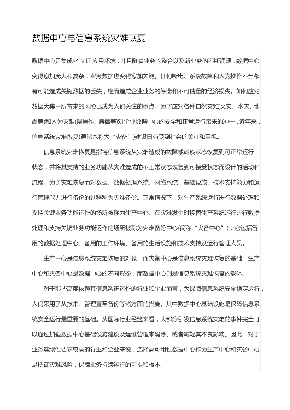 数据中心与信息系统灾难恢复_第1页
