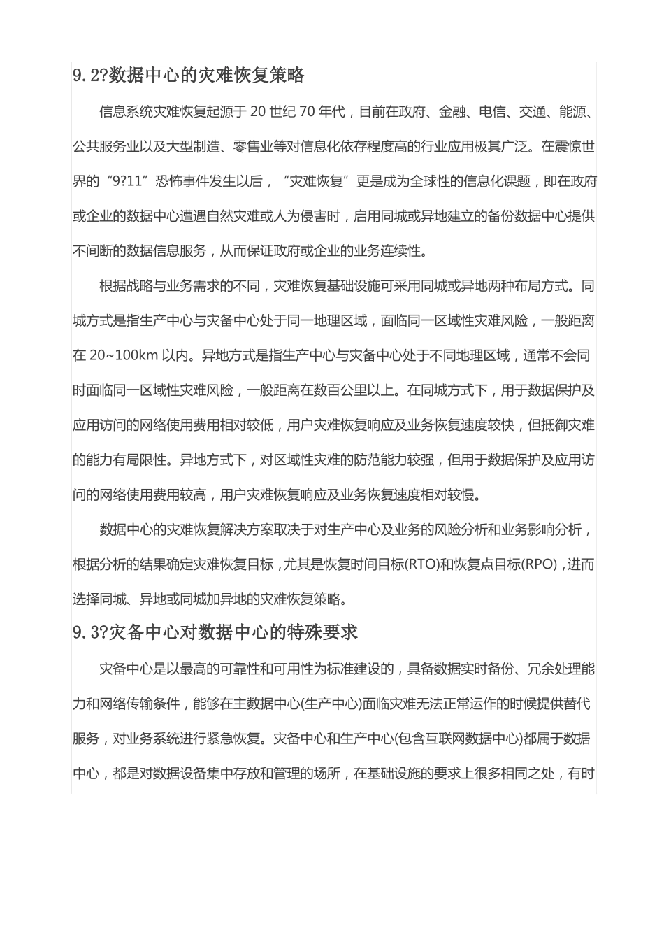 数据中心与信息系统灾难恢复_第2页