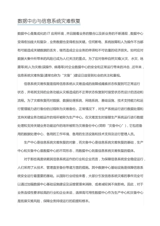 数据中心与信息系统灾难恢复