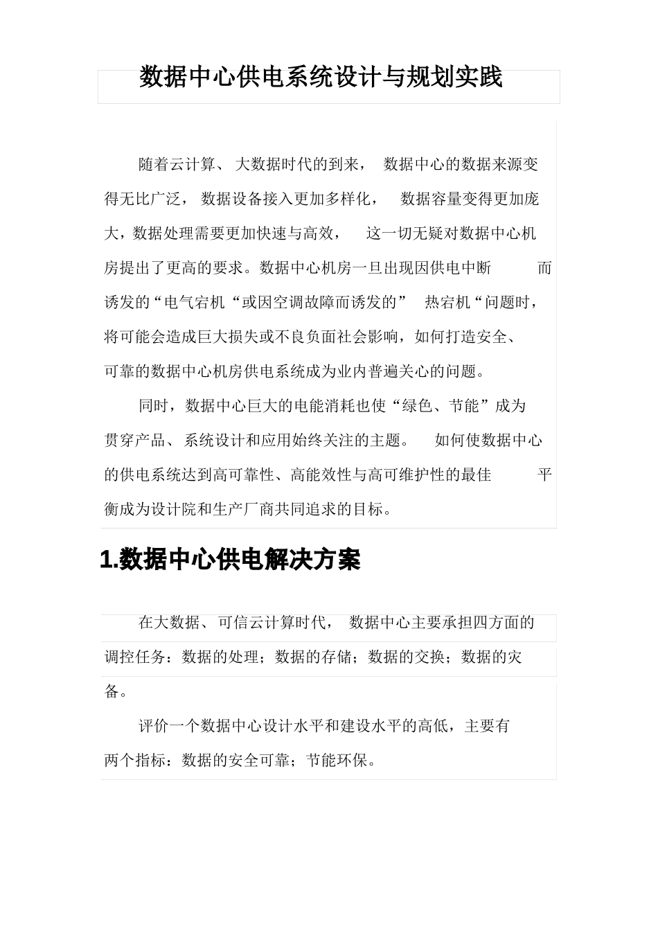 数据中心供电系统设计与规划实践_第1页