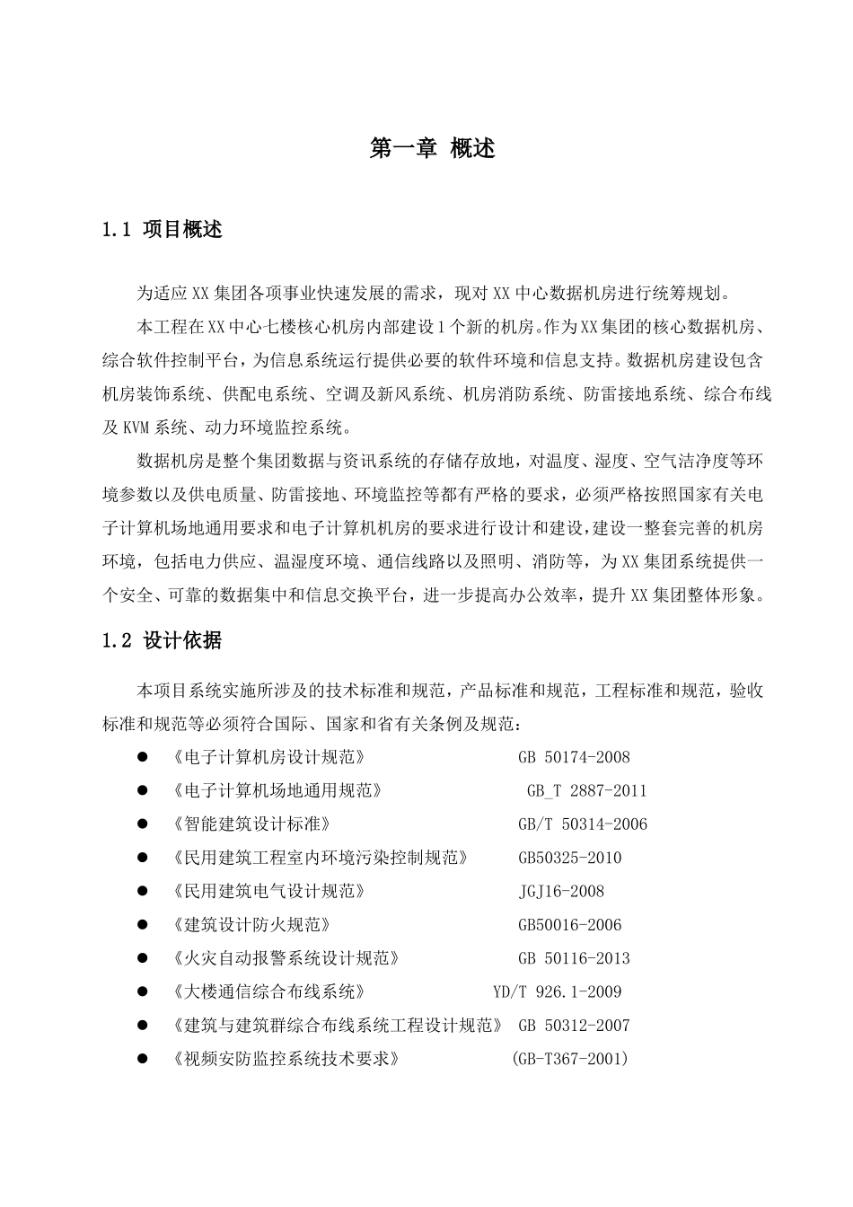 数据中心建设整体方案_第2页