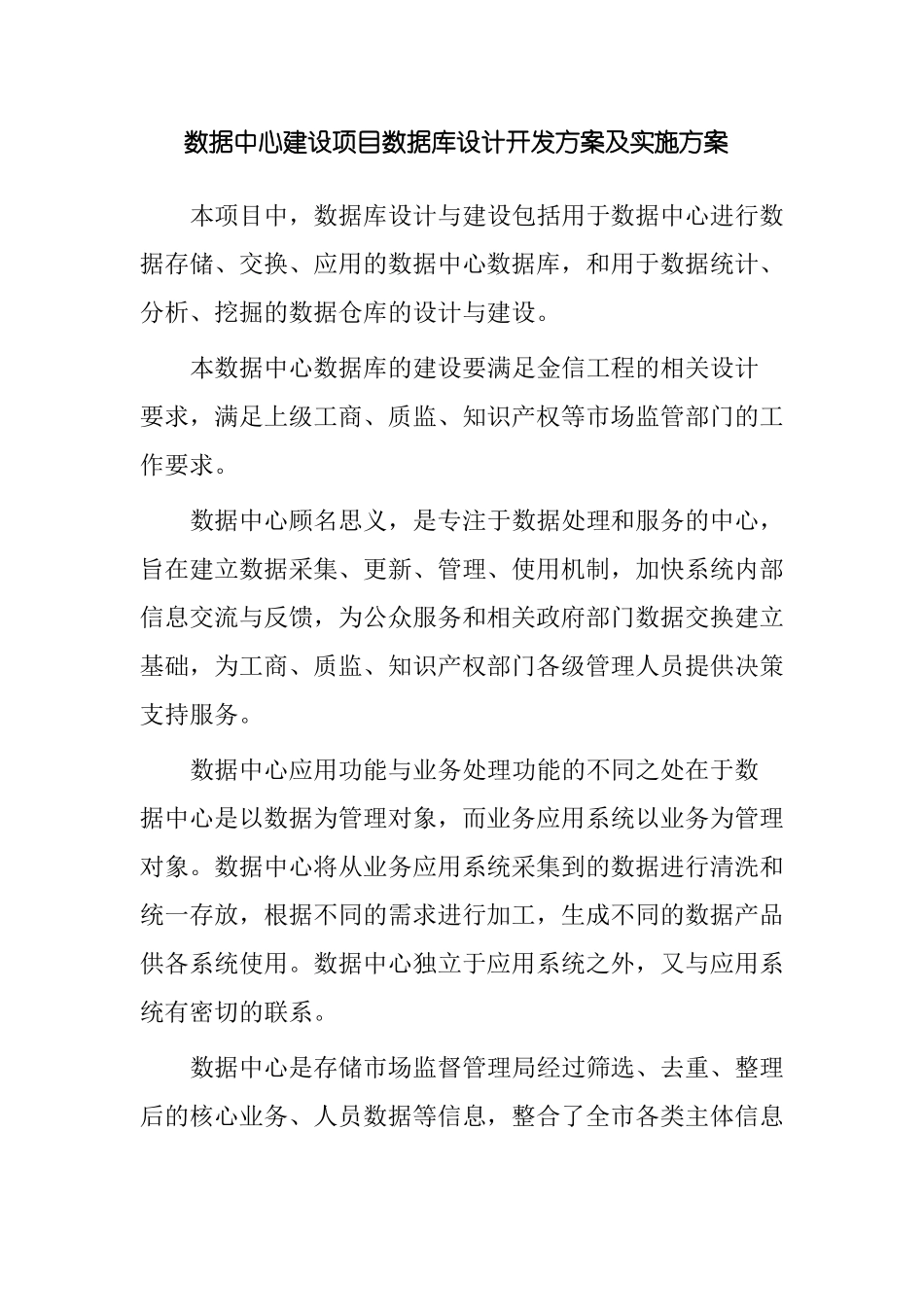 数据中心建设项目数据库设计开发方案及实施方案_第1页