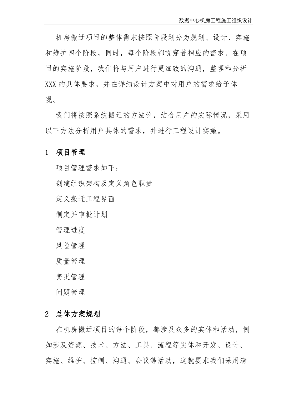 数据中心机房工程施工组织设计_第1页